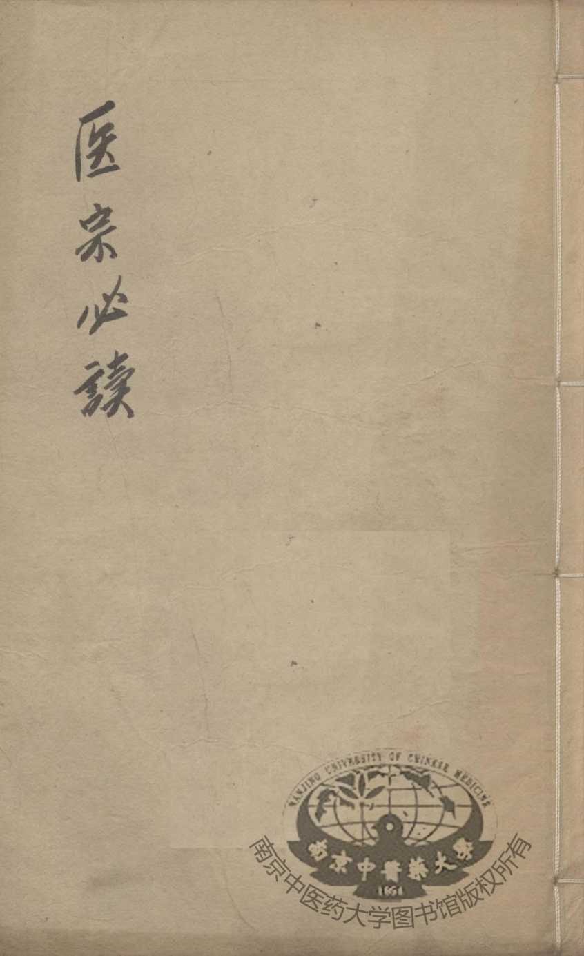 医宗必读  卷9-10